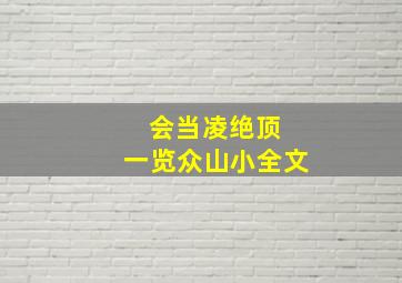 会当凌绝顶 一览众山小全文